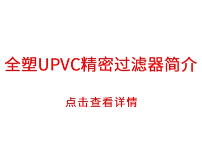 全塑UPVC精密过滤器简介