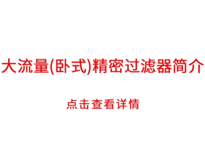 大流量（卧式）精密过滤器简介