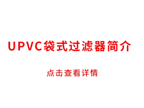 UPVC袋式过滤器简介