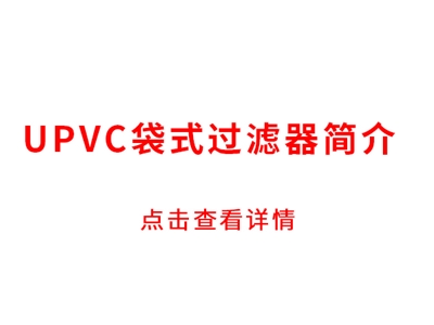 UPVC袋式过滤器简介